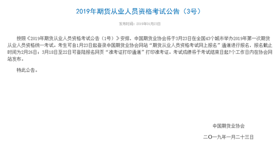 期货从业资格考试将于3月23日举办 考后一周可