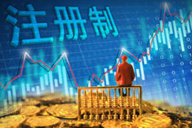 创业板注册制18家公司透视：新股未来怎么走？