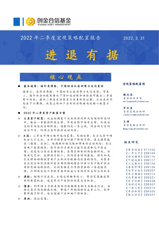 “创金合信基金2022年二季度宏观策略配置报告-进退有据