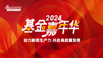 2024基金嘉年华即将启幕！