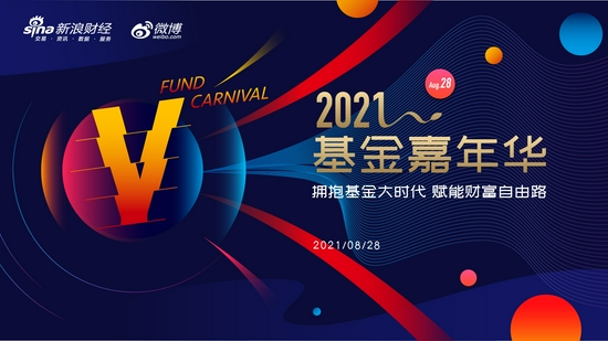 新浪财经2021基金嘉年华8月28日在深圳举行（报名入口）