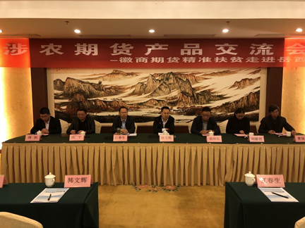 徽商期货精准扶贫走进岳西 举办涉农企业期货