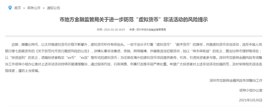 深圳市金管局发布关于进一步防范“虚拟货币”非法活动的风险提示