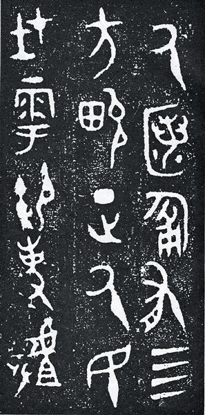 《人民的名义》爆火 你知道民字是怎么演变的吗|文物|汉字_新浪收藏_新浪网