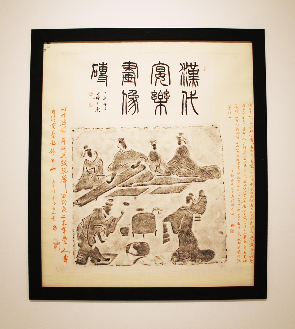 高文藏名家题跋汉画像砖拓片展