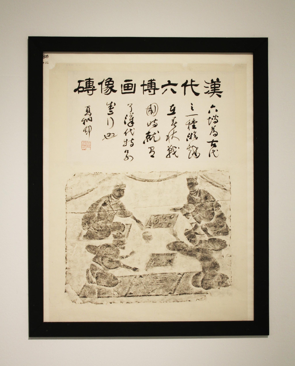高文藏名家题跋汉画像砖拓片展