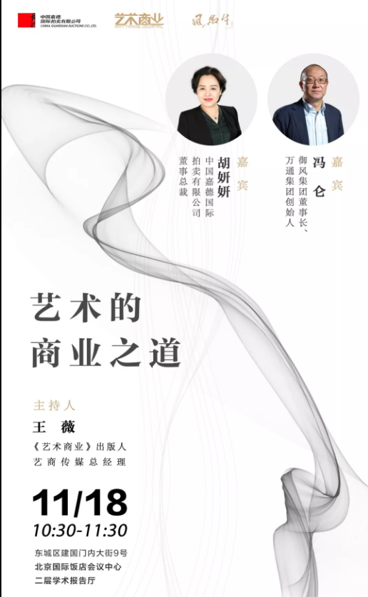 艺商对谈:胡妍妍、冯仑共述“艺术的商业之道”|冯仑|胡妍妍|艺商对谈_新浪收藏_新浪网