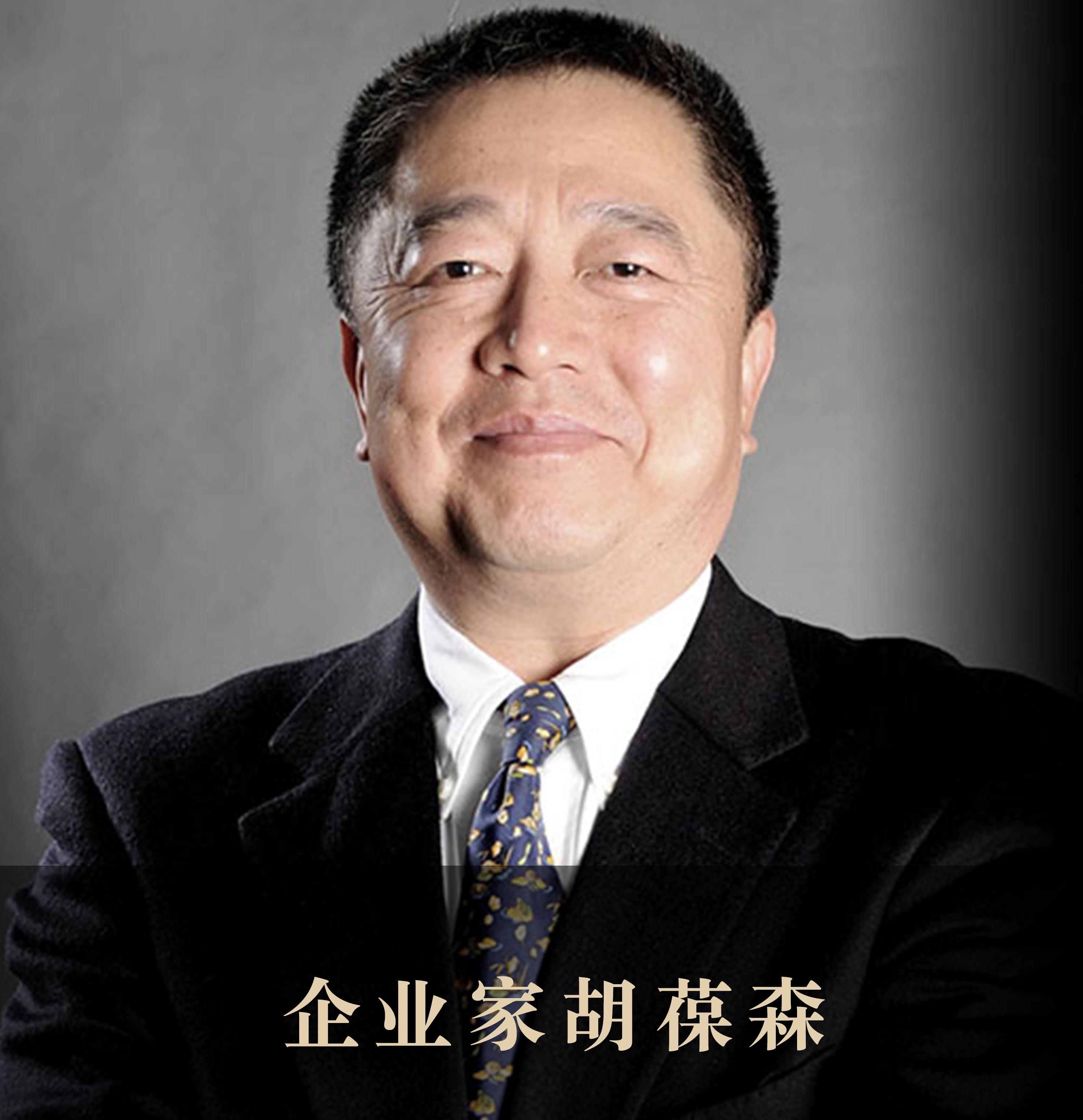 胡葆森捐赠书法