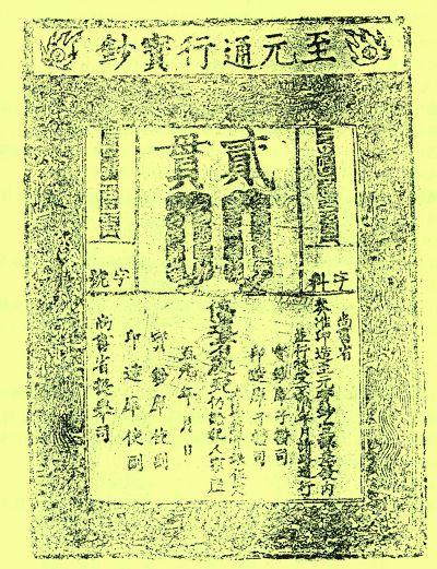 古代纸币如何防伪_新浪收藏_新浪网