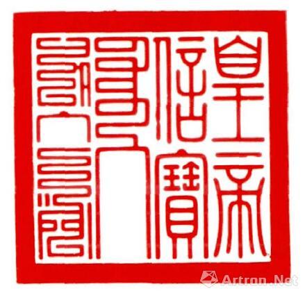 拍场看印:皇帝玺印与文人闲章的异趣