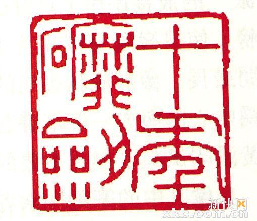 乔大壮篆刻 十年磨剑