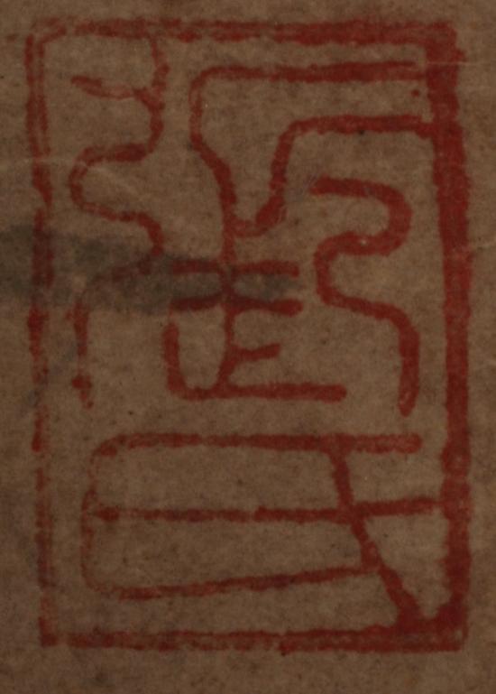 王蒙竹石轴臆说