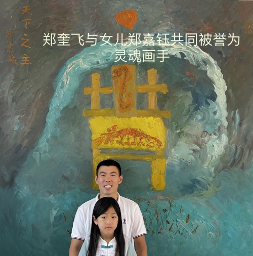 2021年郑奎飞郑嘉钰父女油画拍卖成交额超1.5亿