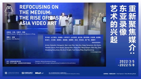 “重新聚焦媒介：东亚录像艺术的兴起”开幕