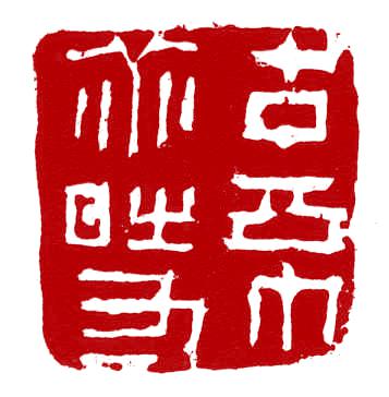 论当代篆刻艺术创作尚法师法与变法