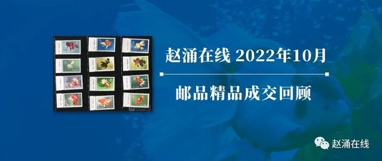 赵涌在线2022年10月邮品精品成交回顾