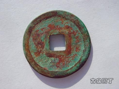 天显通宝天显元宝直读小平钱鉴赏
