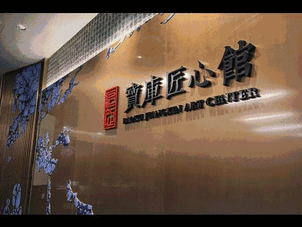 宝库匠心馆&nbsp; &nbsp; 上海中心大厦38楼