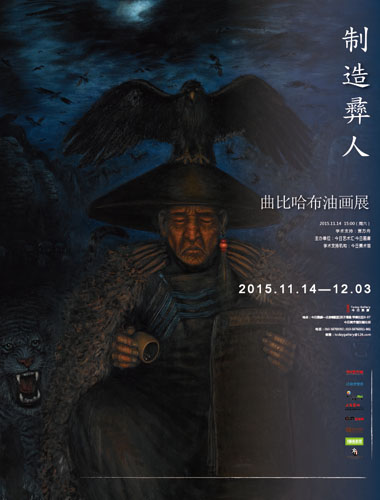 制造彝人:曲比哈布油画展