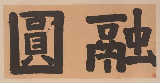 邬一名 圆融 161x84cm 墨,宣纸