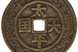 中国 古錢幣 穴錢 大型 太平天国背聖宝 銅錢 清时代 骨董品 重さ150g 。 QL5n-fxnqriz9953578.jpg