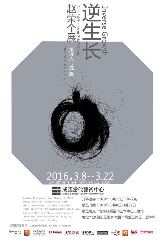 《逆生长》赵荣个展开幕