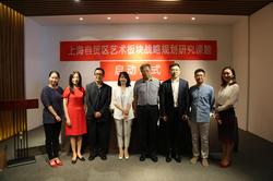 上海自贸区艺术板块战略规划研究启动