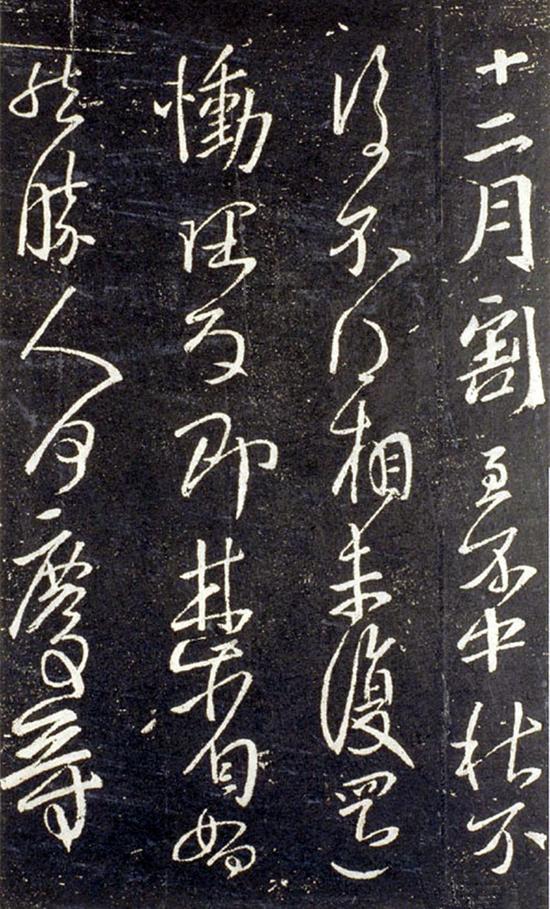 王献之《十二月帖》