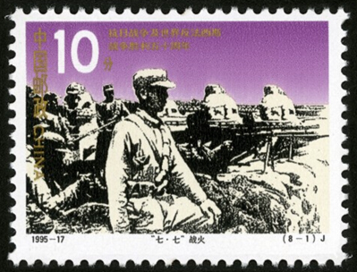 七七事变纪念邮票