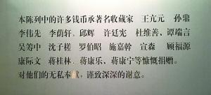 上海博物馆钱币陈列馆中的向捐赠者表达感谢的铭牌