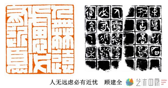 顾建全:篆刻絮语