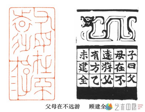 顾建全:篆刻絮语
