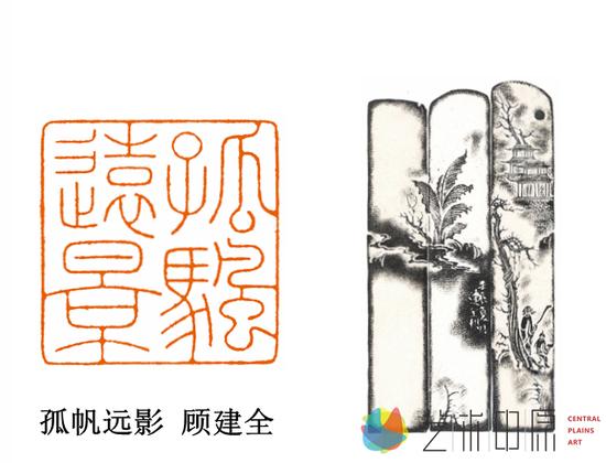 顾建全:篆刻絮语