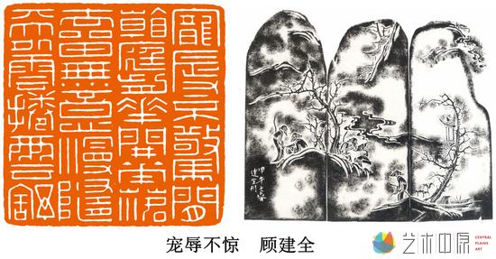 顾建全:篆刻絮语