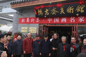 丹青调和 笔意流转:博古斋美术馆盛大开幕|博古斋|开幕|美术馆_新浪收藏_新浪网