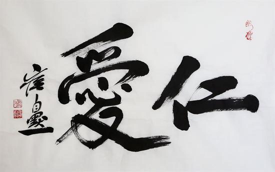 崔自默 书法 仁爱