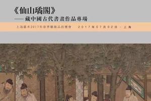 嘉禾春拍仙山琼阁藏中国古代书画作品专场_手机新浪网