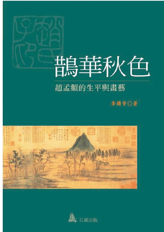 ［美］李铸晋 鹊华秋色 ——赵孟頫的生平与画艺