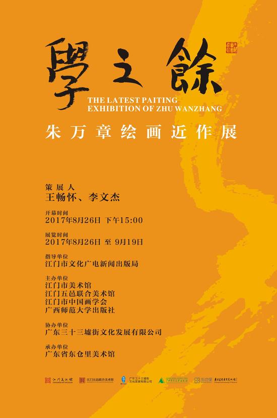 “学之余：朱万章绘画近作展”海报