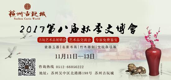 2017年第八届苏州古玩城秋季文博会