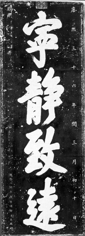 西安碑林博物馆藏康熙御笔"宁静致远"碑文