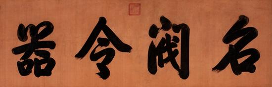 乾隆帝 御笔“名阀令器”

　　粉色库绢 横批

　　72×223cm