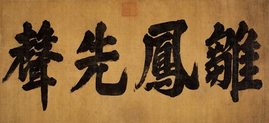 康熙帝 御笔“雏凤先声”

　　黄色库绢 镜片

　　57.5×126cm
