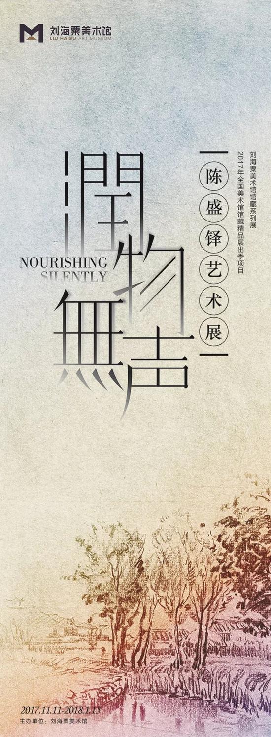 展览海报近日,"润物无声"——陈盛铎艺术展于刘海粟美术馆隆重开幕.