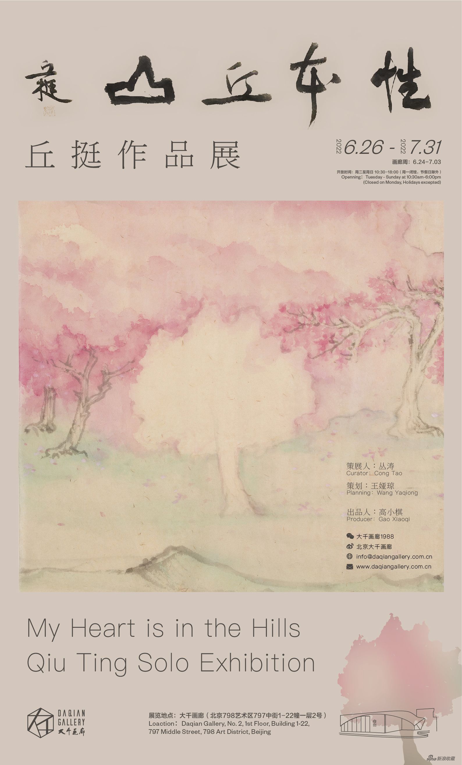 《性本丘山-丘挺作品展》 海报