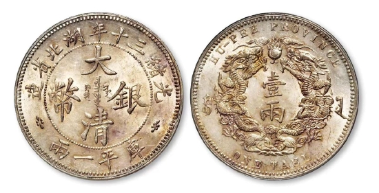 大清銀幣37g [光緒三十年湖北省造庫平一兩（両)] 中国銀貨中国古銭-