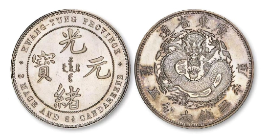喜敦厂版广东省造光绪元宝银币样币以304.75万成交