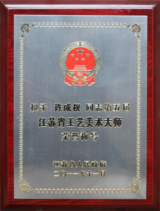 许成权获江苏省工艺美术大师荣誉称号