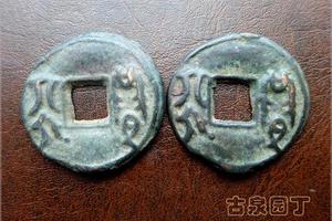 方孔圜钱的工艺演化|钱币|圜钱|工艺_新浪收藏_新浪网