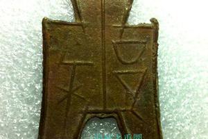 四*人様 方足布　大型　梁邑　古文銭 　春秋戦国　魯　中国 　貨幣 方足布 大型 梁邑 古文銭 春秋戦国 魯 中国 貨幣 - メルカリ